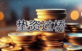 海口垫资过桥