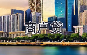 海口商户贷