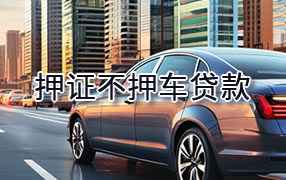 海口押证不押车贷款