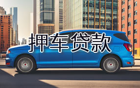 海口押车贷款