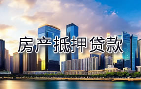 海口房产抵押贷款